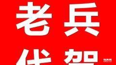 南陽老兵平安代駕 50元24小時守護(hù)您的回家路